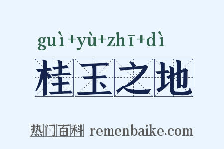 桂玉之地是什么意思的图片